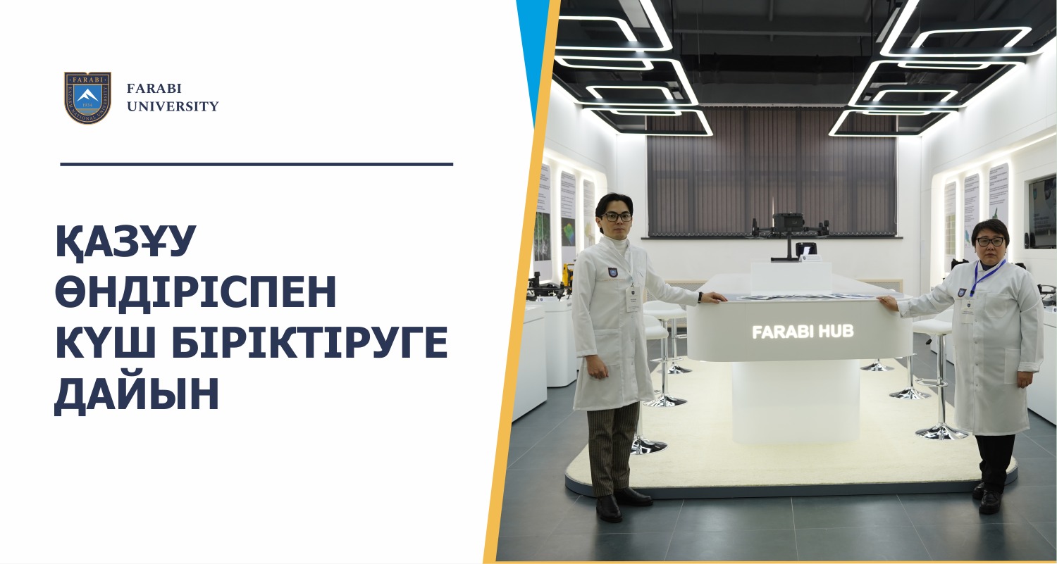 ҚАЗҰУ ӨНДІРІСПЕН КҮШ БІРІКТІРУГЕ ДАЙЫН