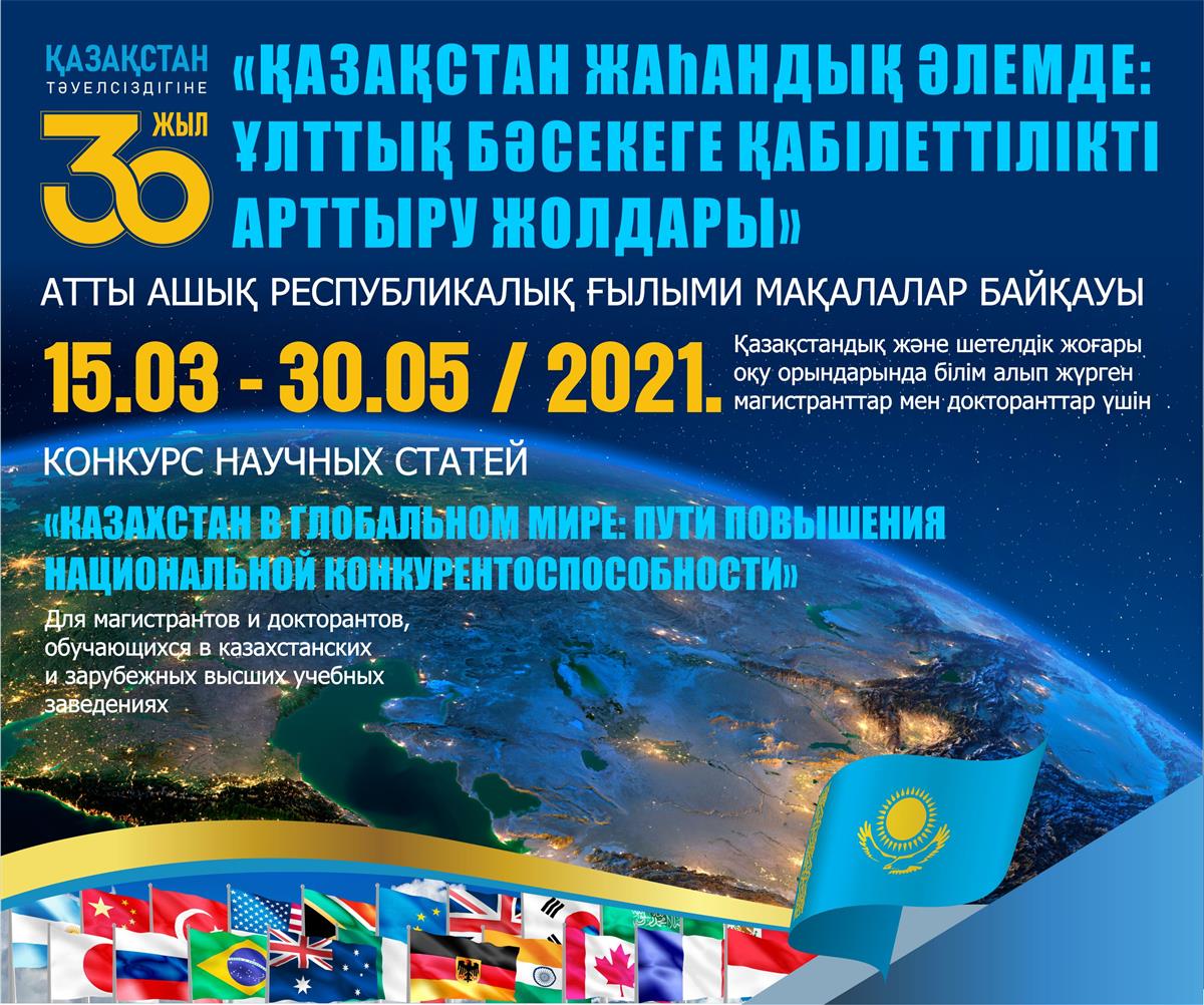 TO THE 30TH ANNIVERSARY OF INDEPENDENCE OF THE REPUBLIC OF KAZAKHSTA