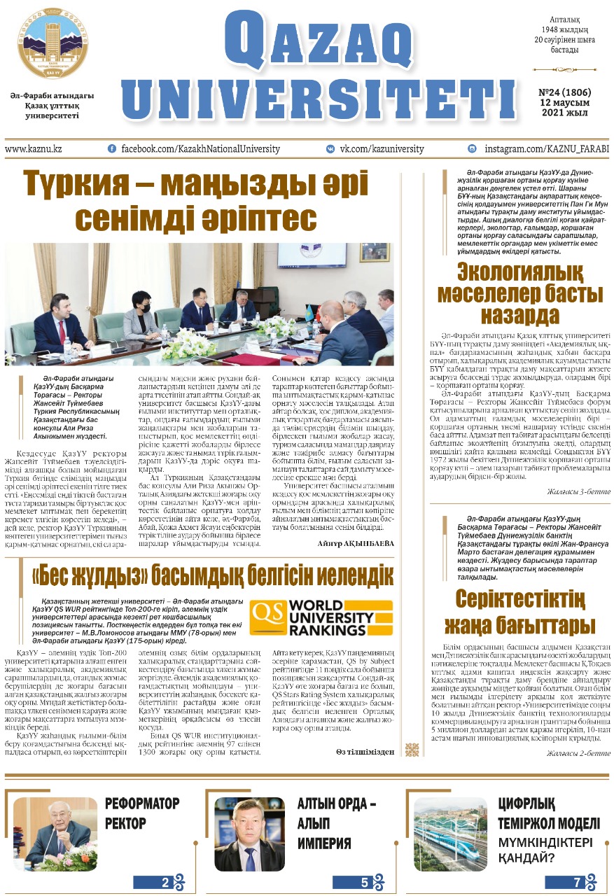 «ҚАЗАҚ УНИВЕРСИТЕТІ» ГАЗЕТІНІҢ КЕЗЕКТІ НӨМІРІ ЖАРЫҚ КӨРДІ