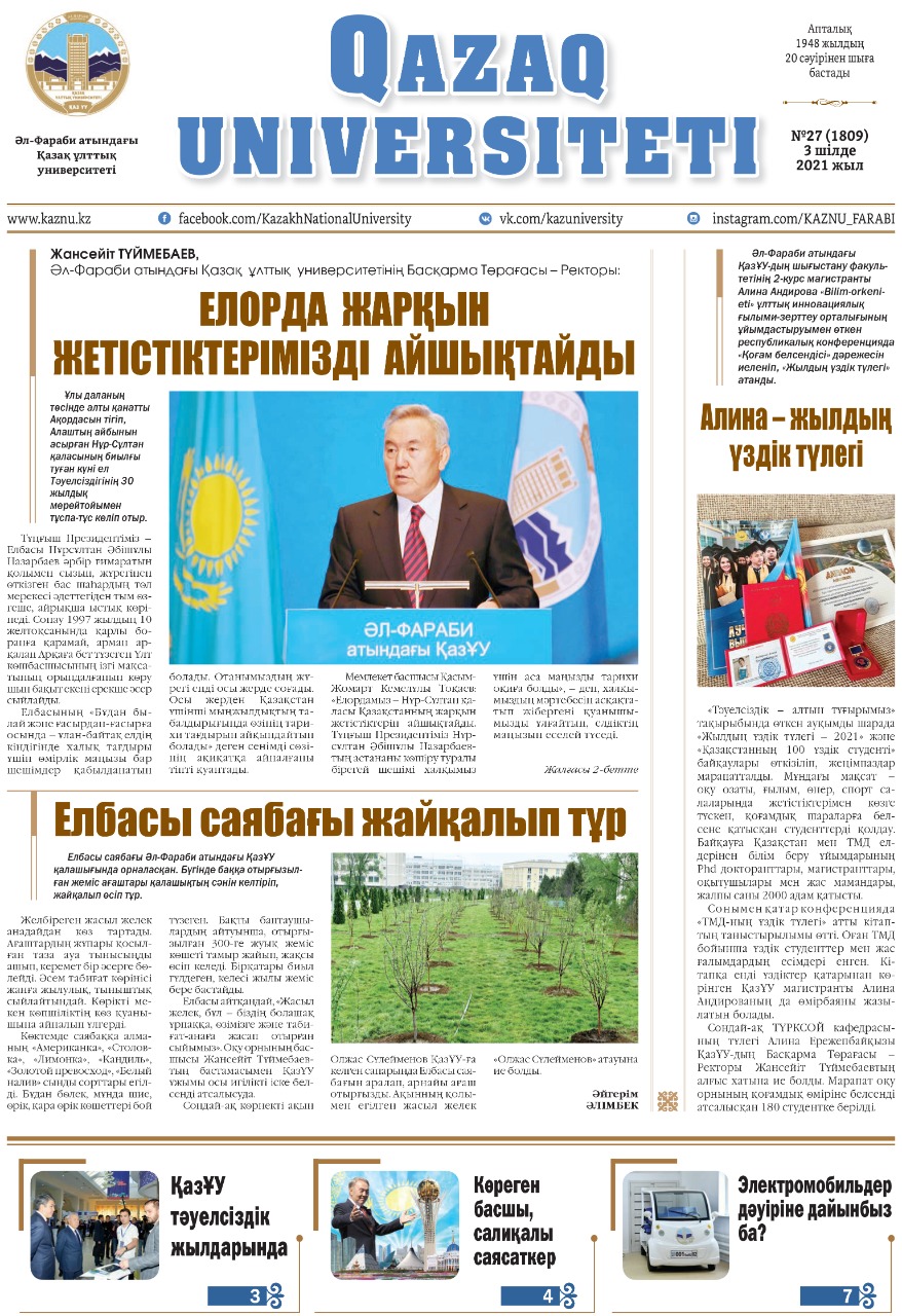«ҚАЗАҚ УНИВЕРСИТЕТІ» ГАЗЕТІНІҢ КЕЗЕКТІ НӨМІРІ ЖАРЫҚ КӨРДІ