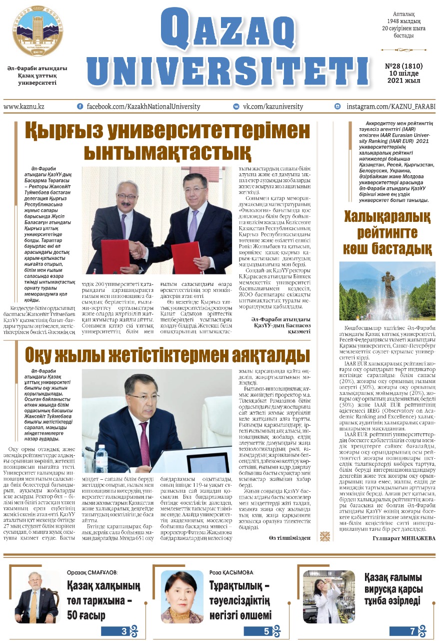 «Qazaq universitetı»  газетінің кезекті нөмірі жарық көрді
