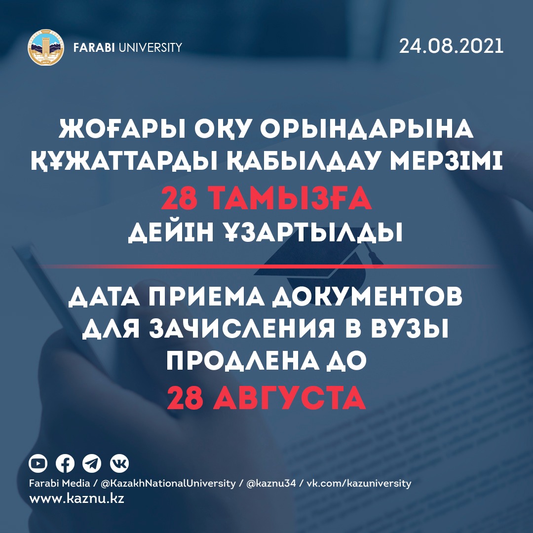 THE DATE OF ADMISSION OF DOCUMENTS FOR ADMISSION TO UNIVERSITIES EXTENDED UNTIL AUGUST 28