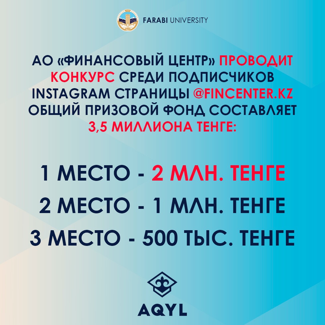 FINANCIAL CENTER JSC MES RK CONDUCTS A COMPETITION FOR 3.5 MILLION TG. AMONG THE AQYL DEPOSIT HOLDERS.