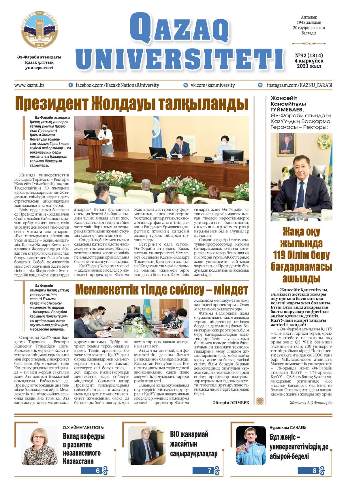 «QAZAQ UNIVERSITETI» ГАЗЕТІНІҢ КЕЗЕКТІ НӨМІРІ ЖАРЫҚ КӨРДІ