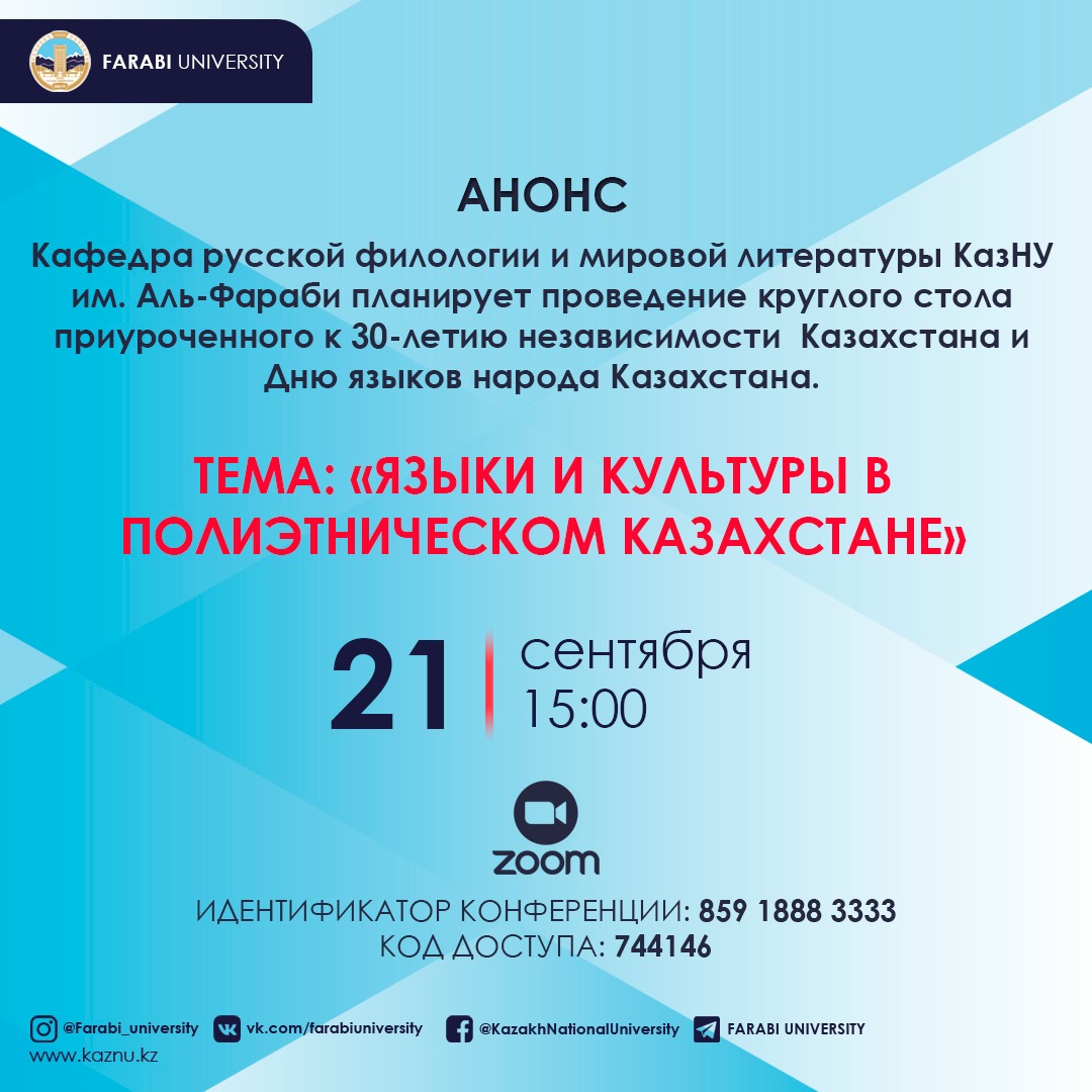 2021 at 15.00 plans to hold a round table on the topic "Languages and cultures in multi-ethnic Kazakhstan"