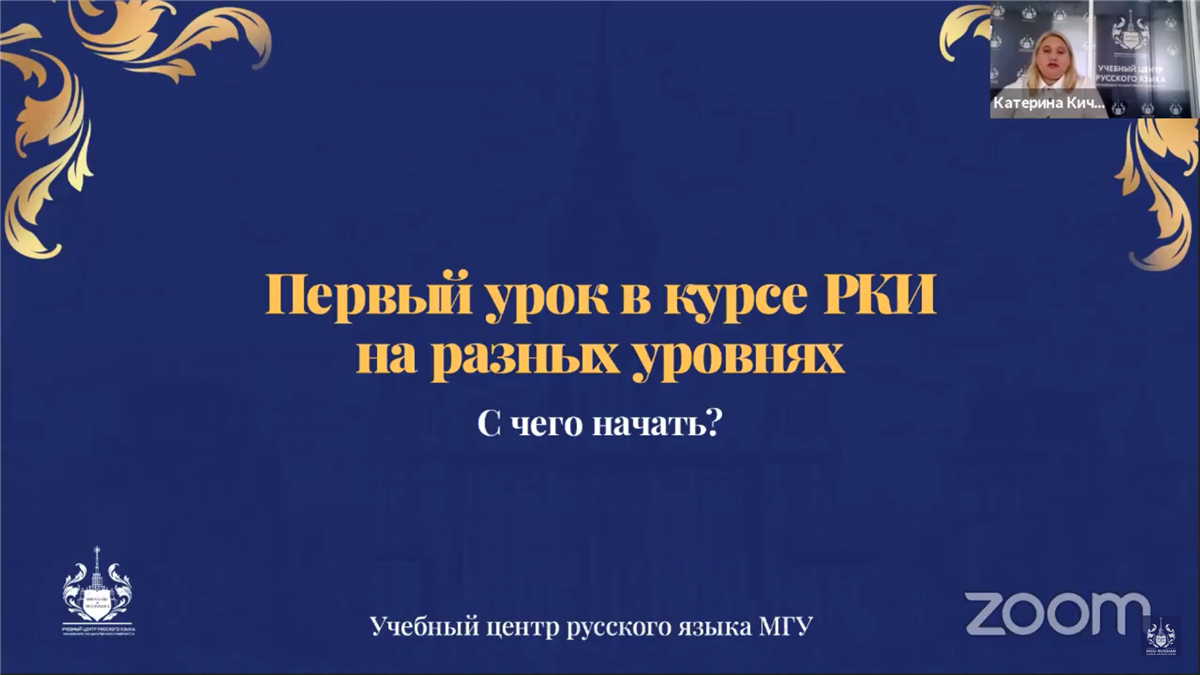 Webinar by Ekaterina Kichina, teacher of the Russian Language Training Center at Moscow State University