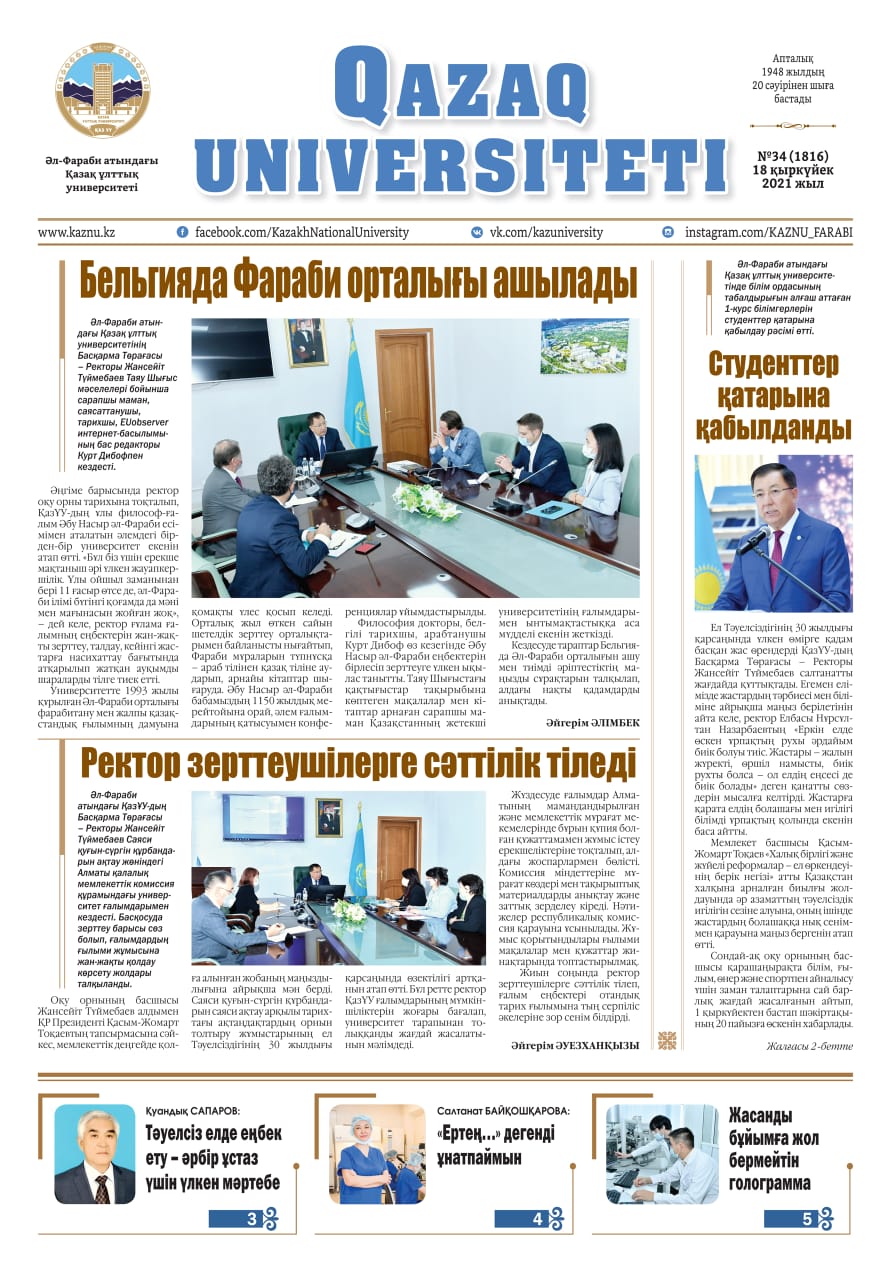«QAZAQ UNIVERSITETI» ГАЗЕТІНІҢ КЕЗЕКТІ НӨМІРІ ЖАРЫҚ КӨРДІ