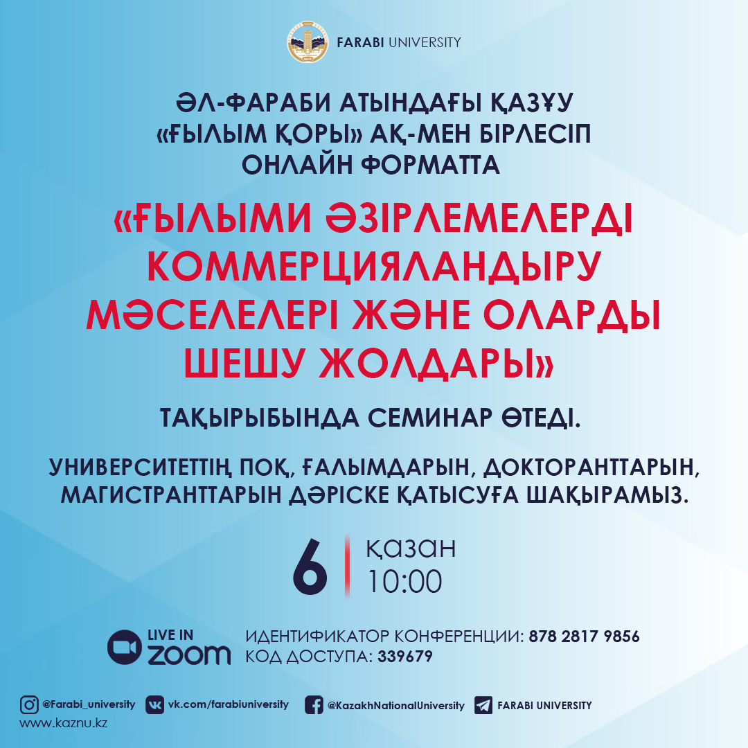 «Ғылыми әзірлемелерді коммерцияландыру мәселелері және оларды шешу жолдары» тақырыбында семинар