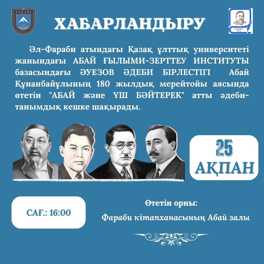 "АБАЙ және ҮШ БӘЙТЕРЕК"