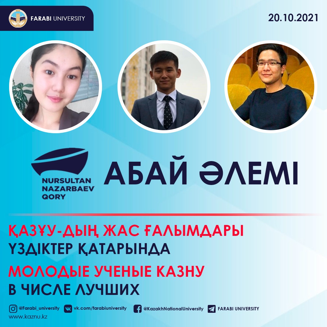 Young scientists of KazNU are among the best