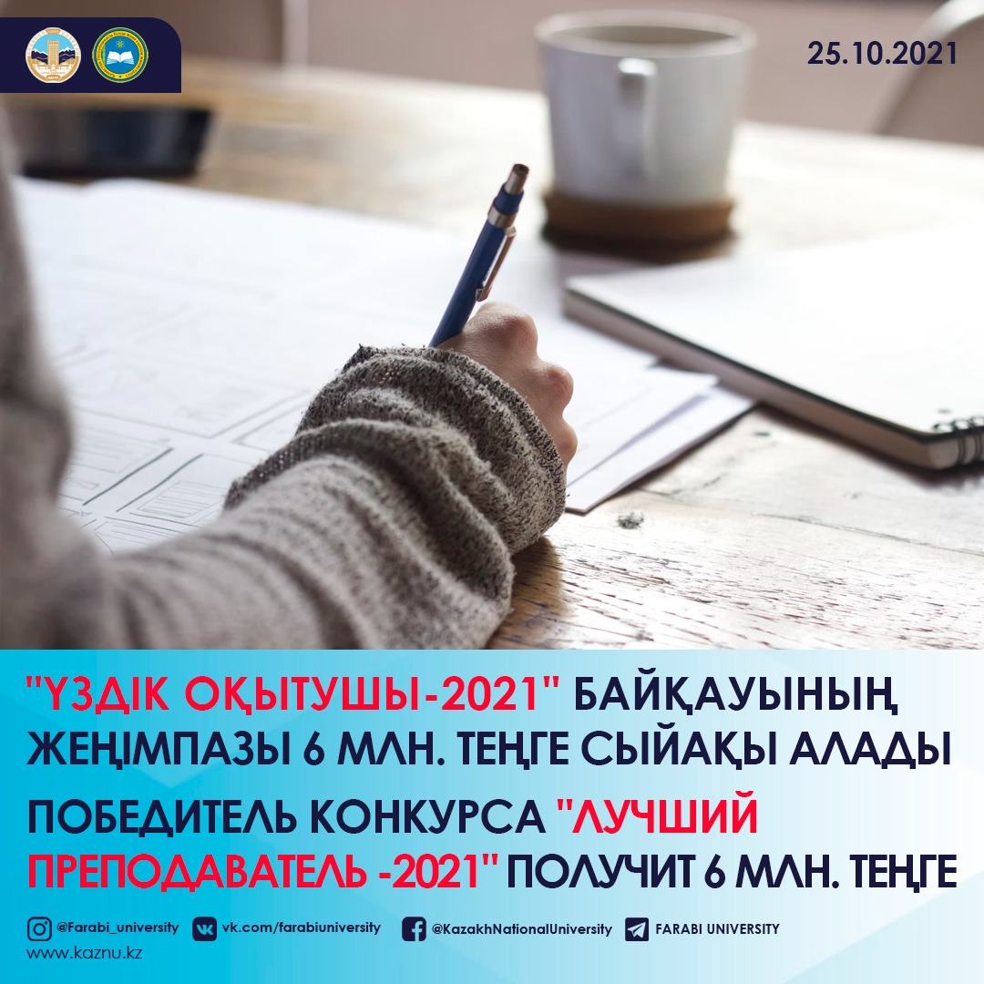 ОКОЛО 6 МИЛЛИОНОВ ТЕНГЕ ПОЛУЧИТ ПОБЕДИТЕЛЬ РЕСПУБЛИКАНСКОГО КОНКУРСА «ЛУЧШИЙ ПРЕПОДАВАТЕЛЬ ВУЗА - 2021»