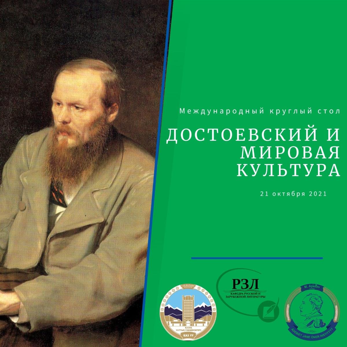 “Достоевский және әлемдік мәдениет"