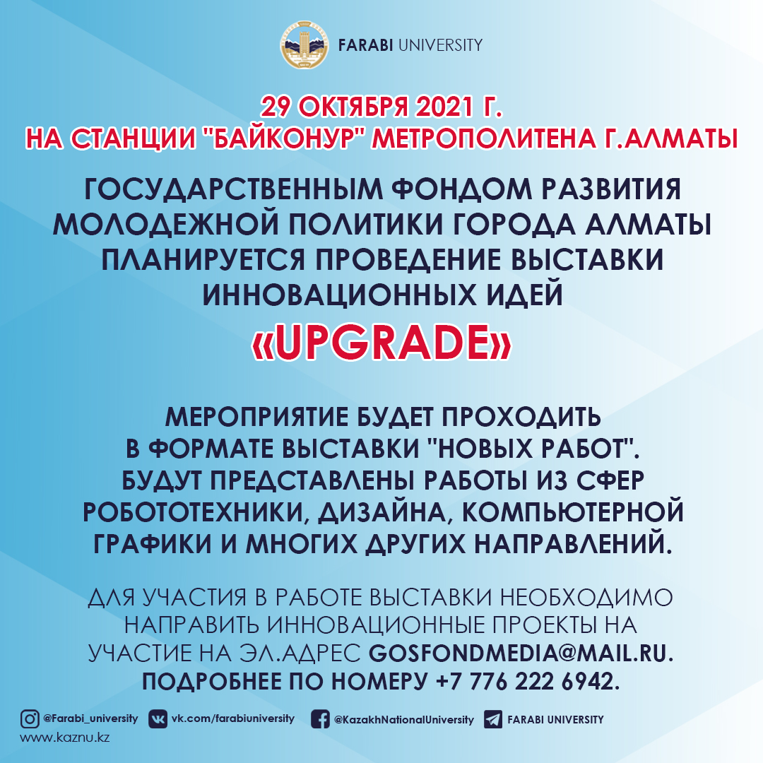 Выставка инновационных идей «UpGrade»