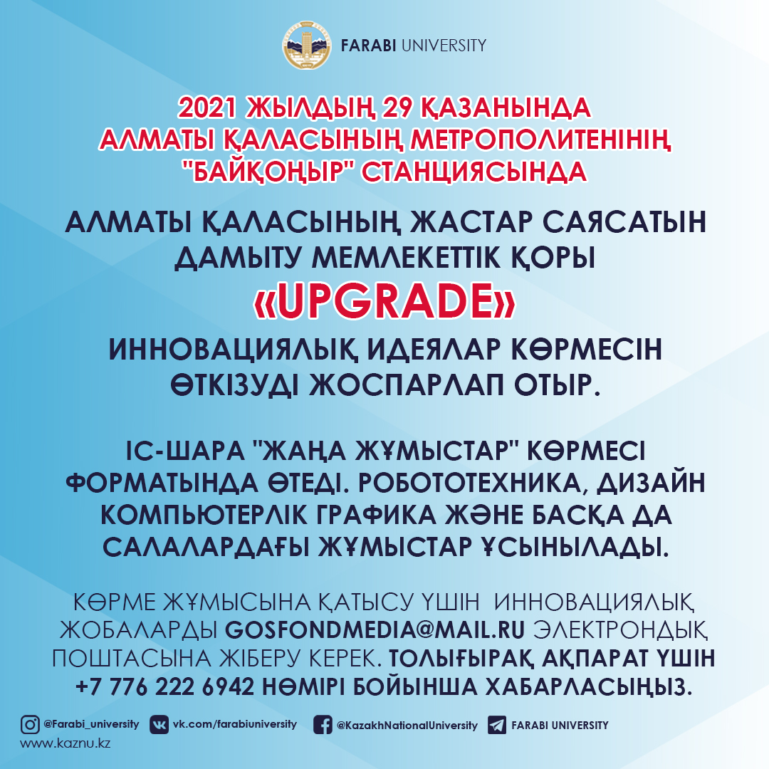 "UpGrade" инновациялық идеялар көрмесі