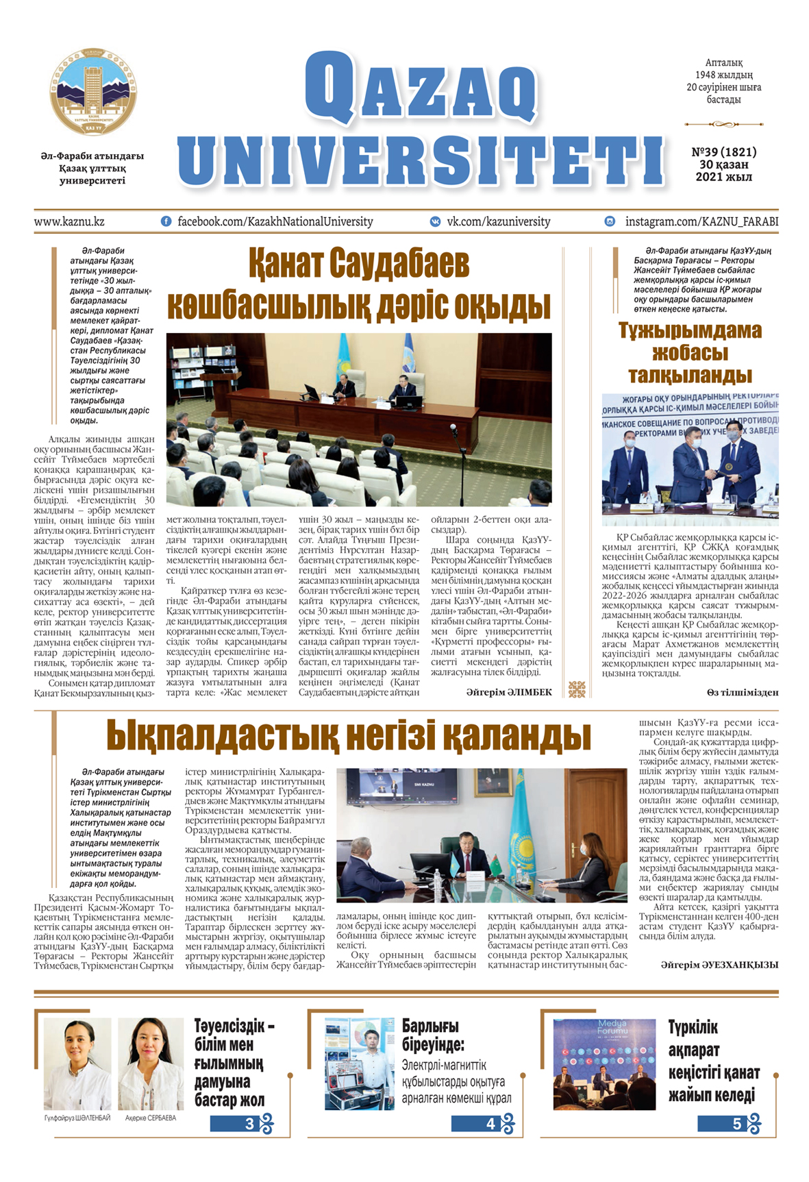 «QAZAQ UNIVERSITETI» ГАЗЕТІНІҢ КЕЗЕКТІ НӨМІРІ ЖАРЫҚ КӨРДІ