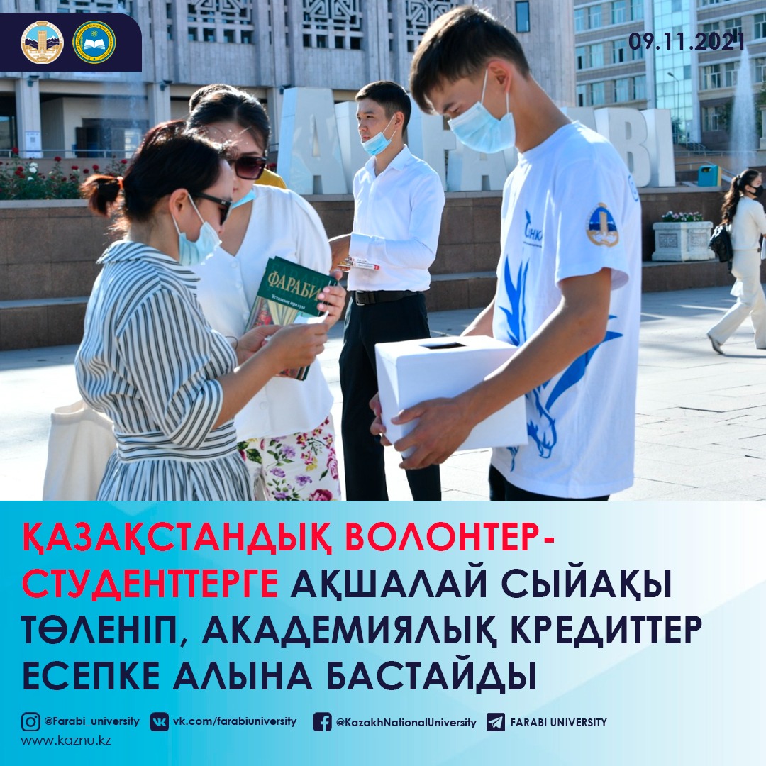 MONEY REWARD AND OFFERING ACADEMIC CREDITS TO RECEIVE KAZAKHSTAN STUDENTS - VOLUNTEERS