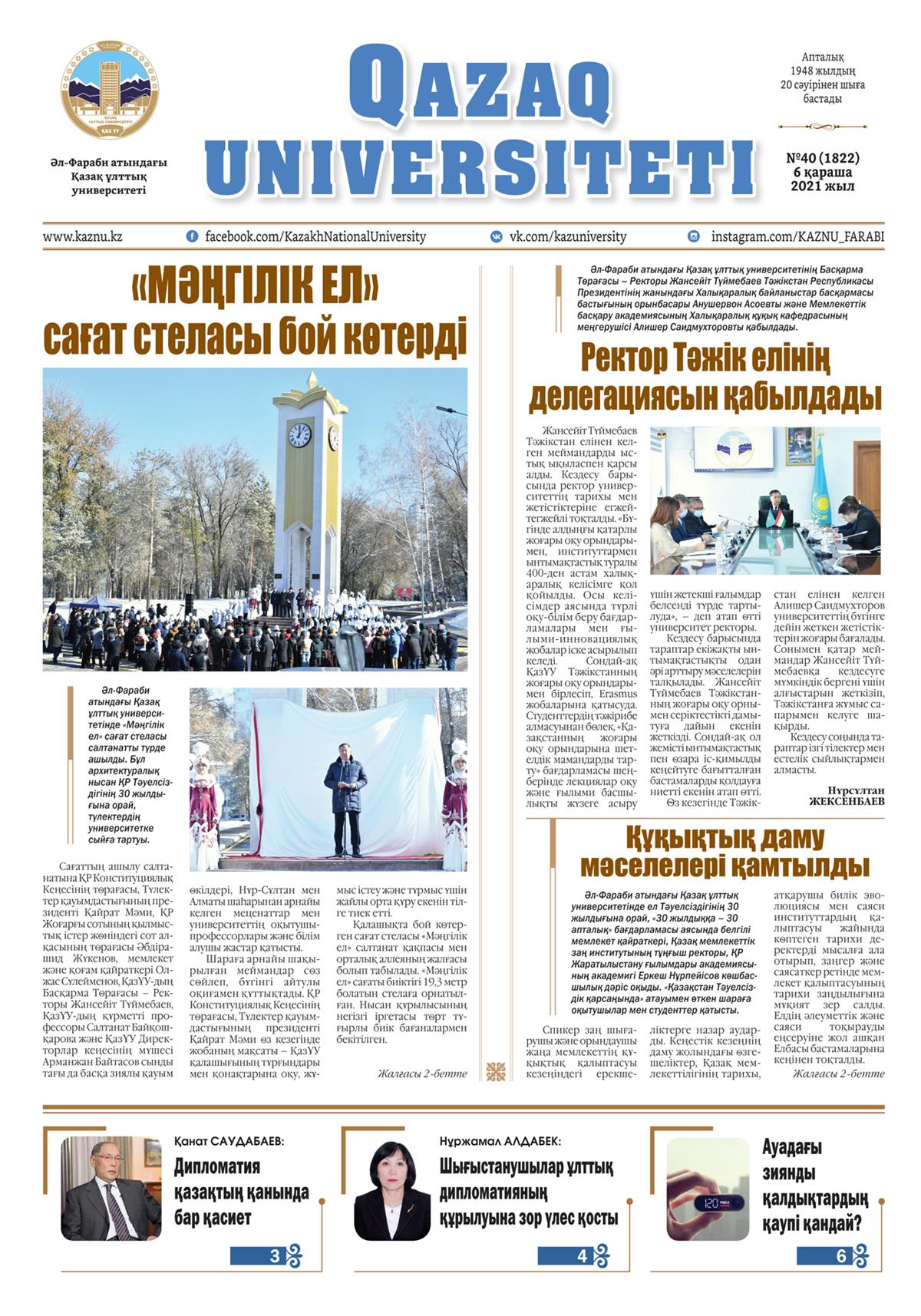 «QAZAQ UNIVERSITETI» ГАЗЕТІНІҢ КЕЗЕКТІ НӨМІРІ ЖАРЫҚ КӨРДІ