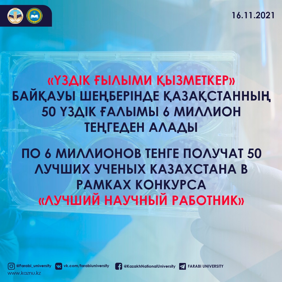 50 BEST SCIENTISTS OF KAZAKHSTAN WILL RECEIVE 6 MILLION TENGE IN THE FRAMEWORK OF THE BEST SCIENTIFIC WORKER COMPETITIO