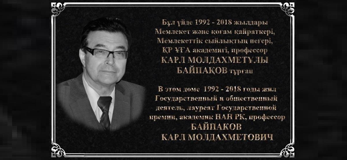 THE MEMORIAL BOARD IS OPENED IN HONOR OF ACADEMICIAN K.BAYPAKOV