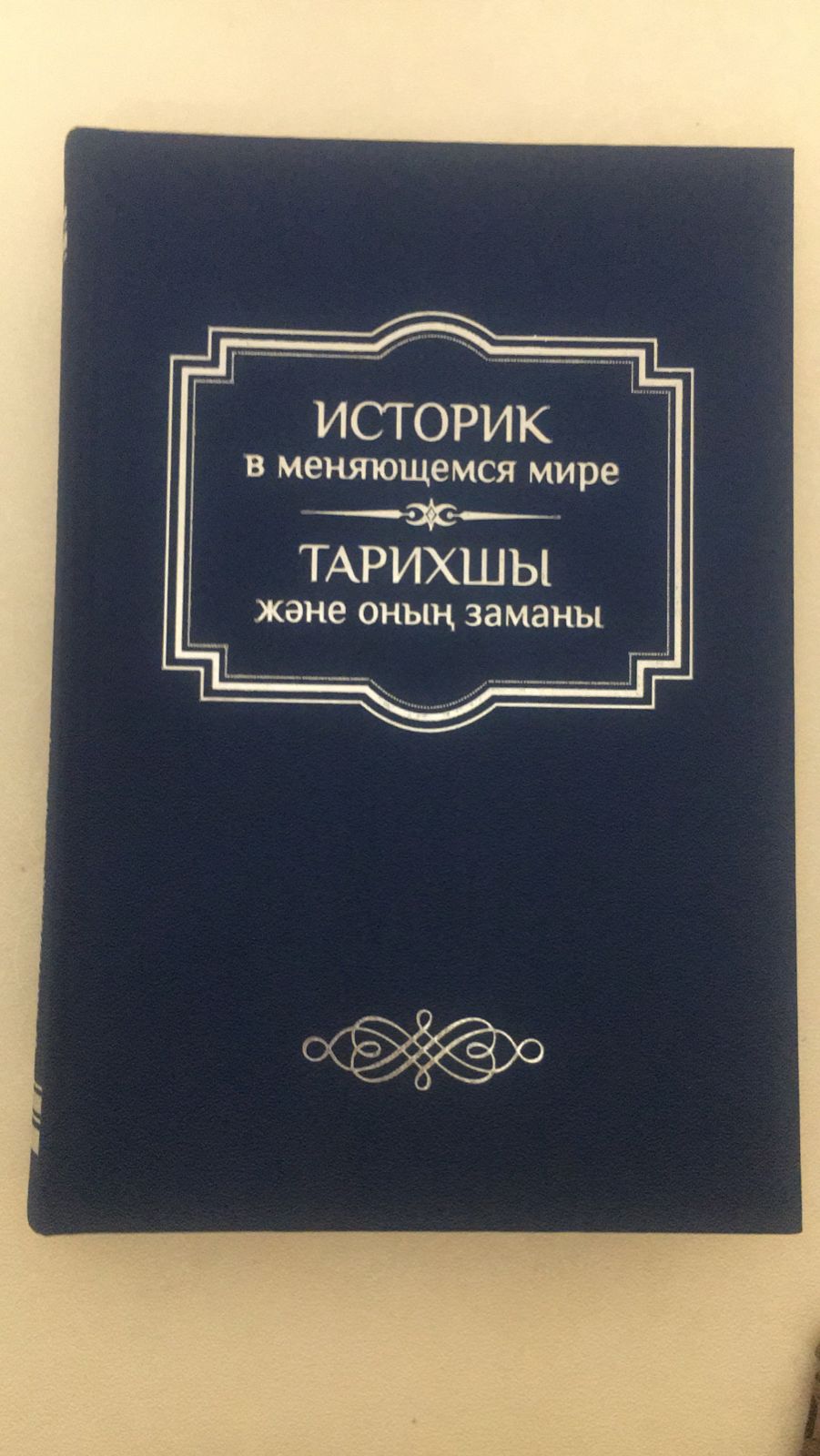 Presentation of the book for the 90th anniversary of the birth of Academician of the National Academy of Sciences of the Republic of Kazakhstan, Doctor of Historical Sciences, Professor Manash Kabashevich Kozybayev