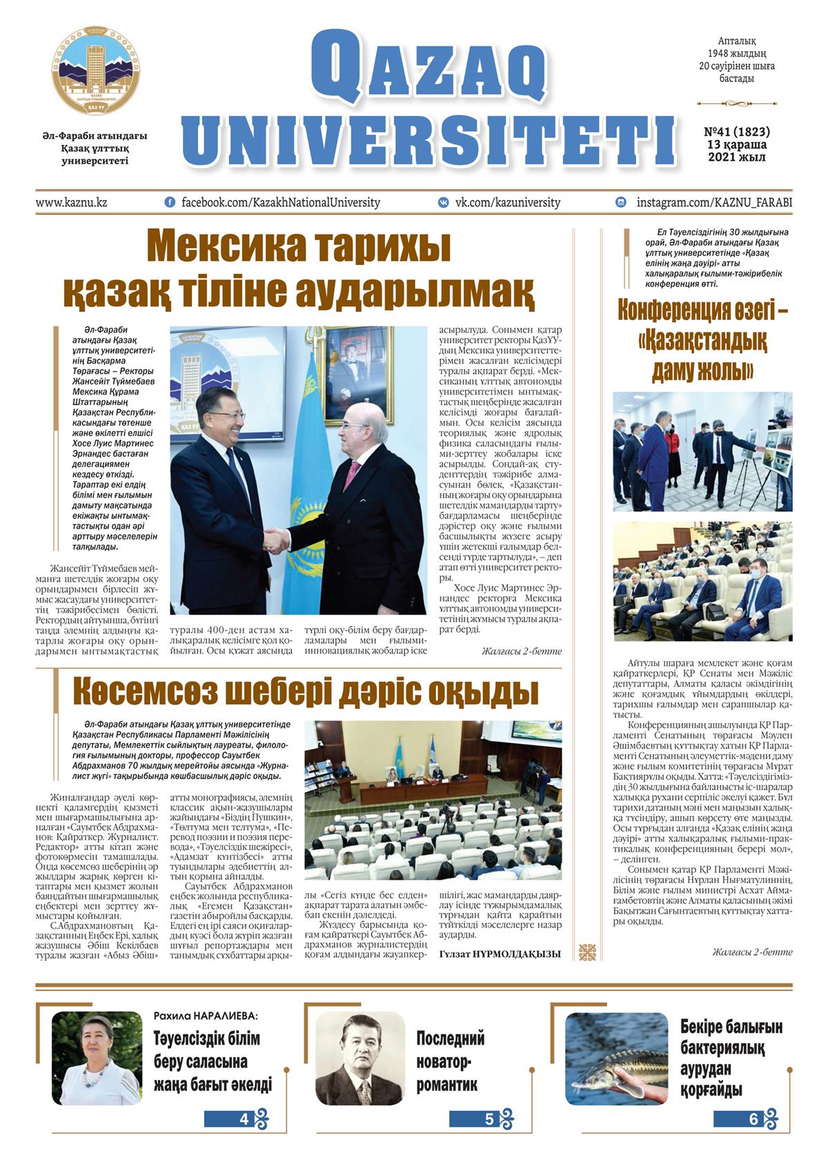 «QAZAQ UNIVERSITETI» ГАЗЕТІНІҢ КЕЗЕКТІ НӨМІРІ ЖАРЫҚ КӨРДІ