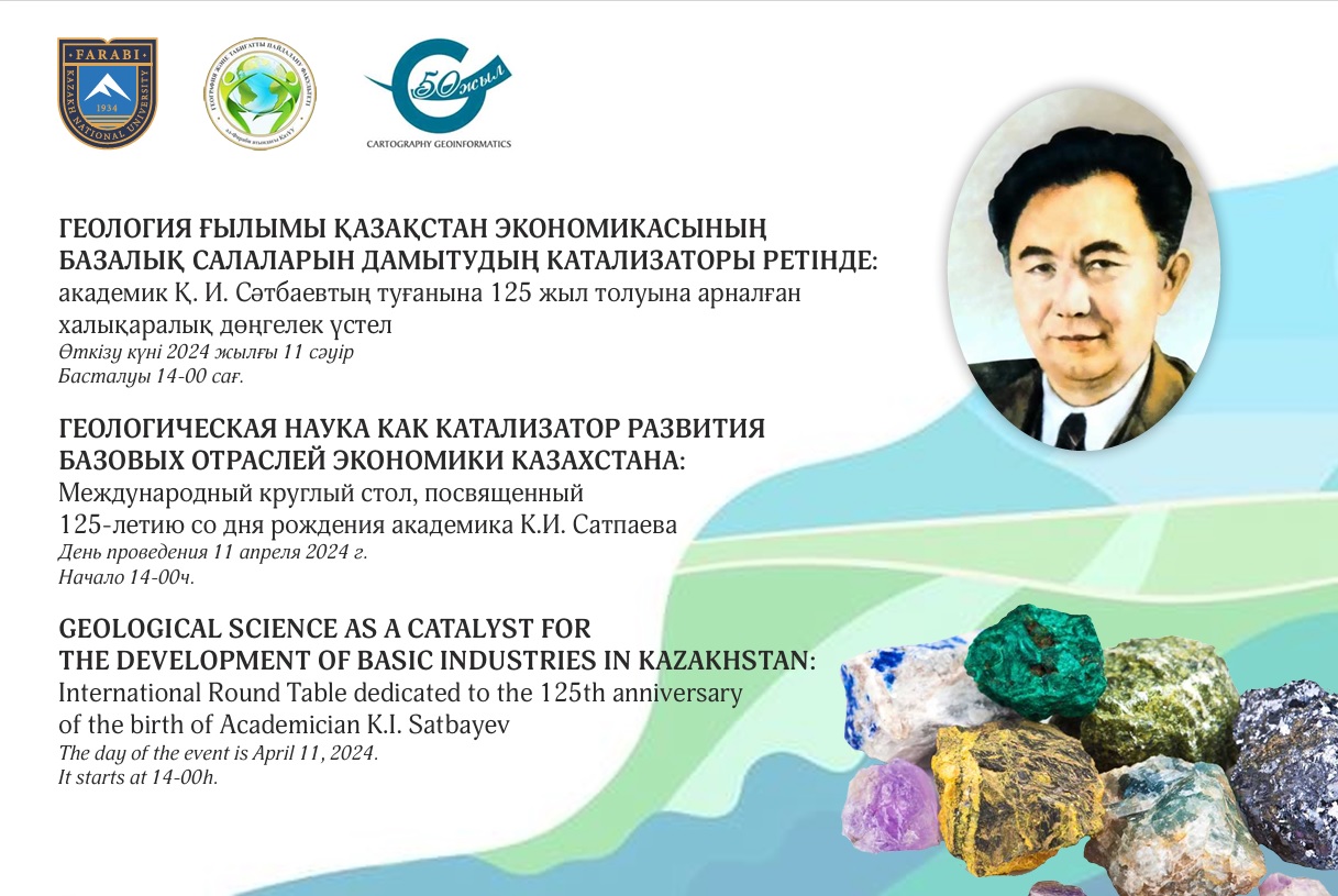 Геологическая наука как катализатор развития базовых отраслей экономики Казахстана