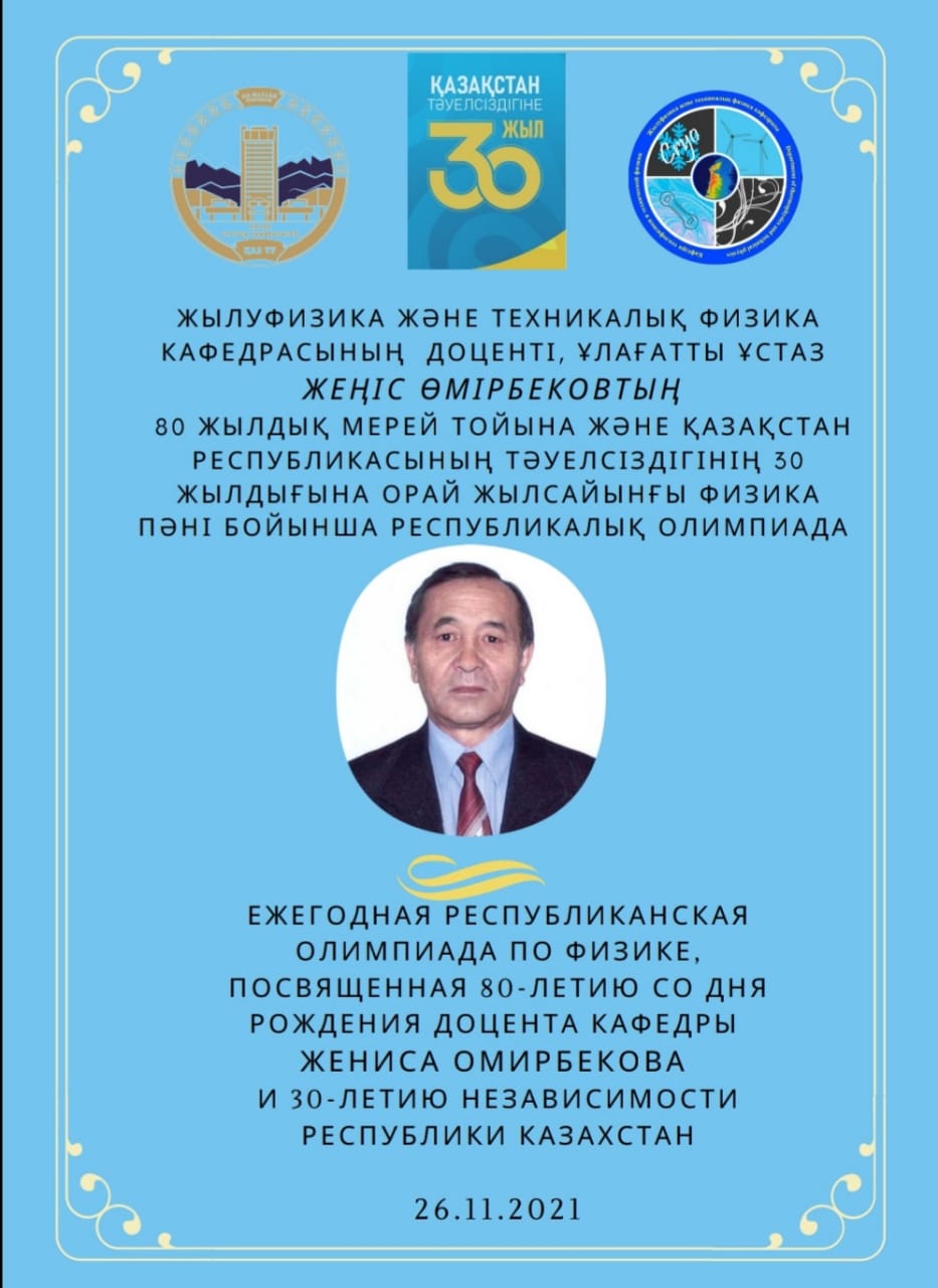 Republican Olympiad in physics in offline format, dedicated to the 80th anniversary of the birth of Associate Professor Zh.O. Omirbekov and the 30th anniversary of Independence of the Republic of Kazakhsta