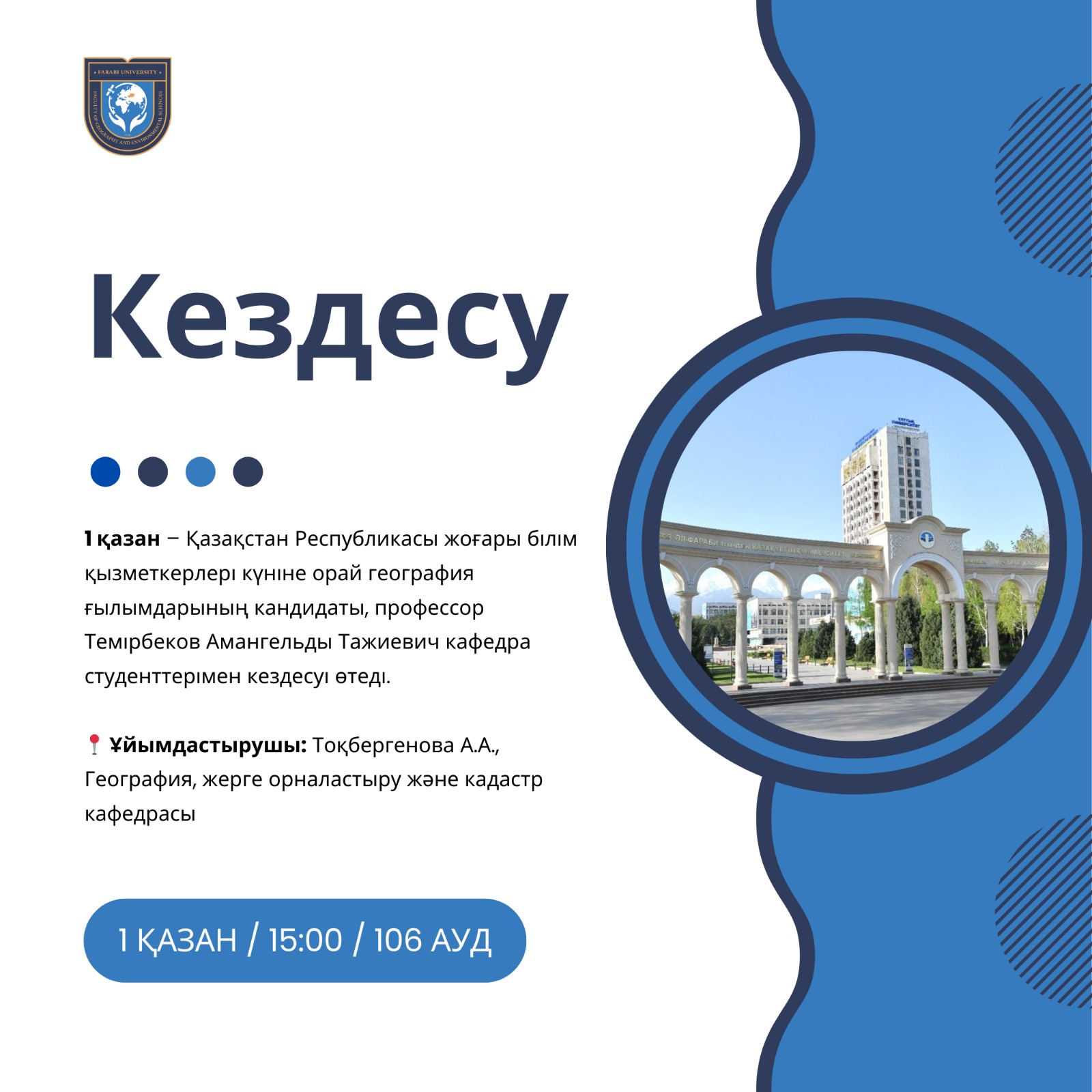 1 қазан — Қазақстан Республикасының жоғары білім қызметкерлері күніне орай г.ғ.к , профессор Темирбеков Амангельди Тажиевичтің студенттермен кездесу өтеді