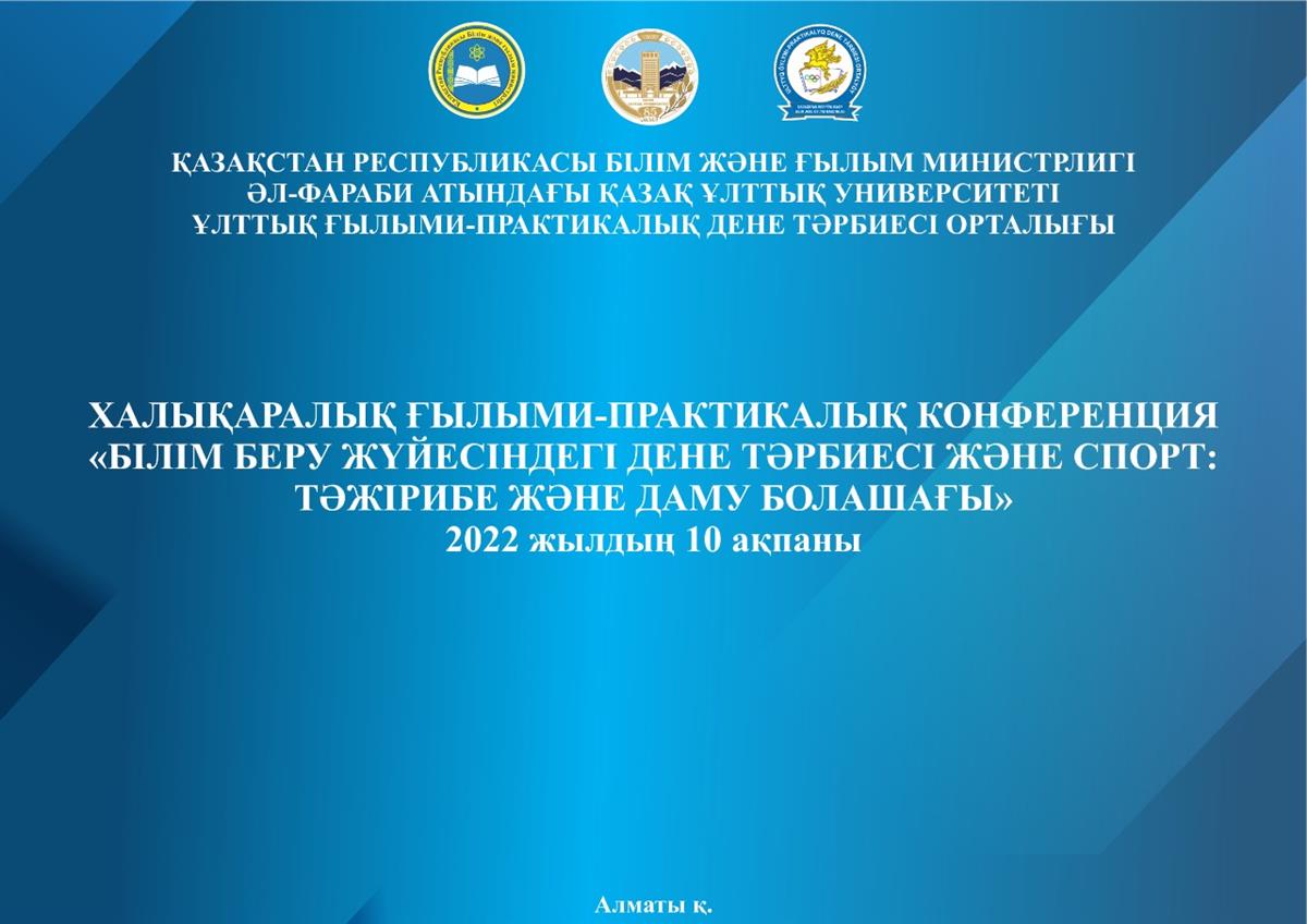 Международная конференция «Физическая культура и спорт в системе образования»