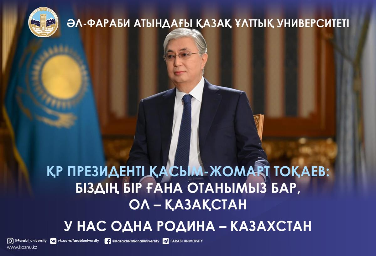 PRESIDENT OF KAZAKHSTAN KASYM-JOMART TOKAEV: WE ALL HAVE ONE MOTHERLAND - KAZAKHSTA