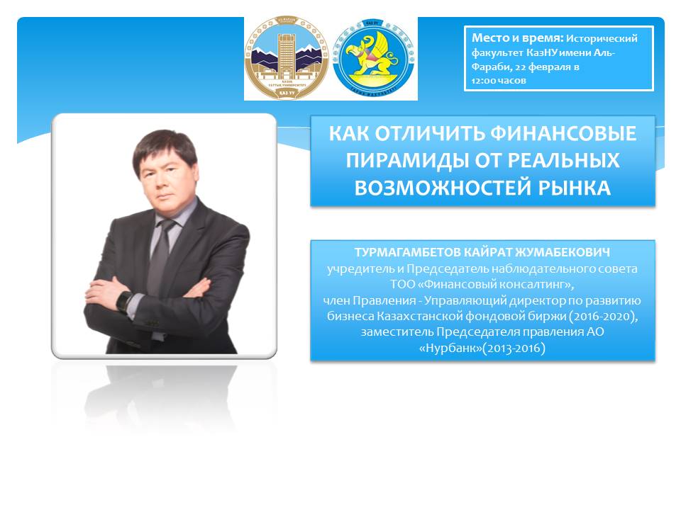 February 22 at 12:00 pm at the Faculty of History of Al-Farabi KazNU, a meeting will be held on the topic "How to distinguish financial pyramids from real market opportunities