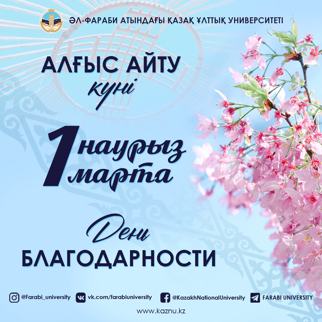 1 наурыз - Алғыс айту күні!