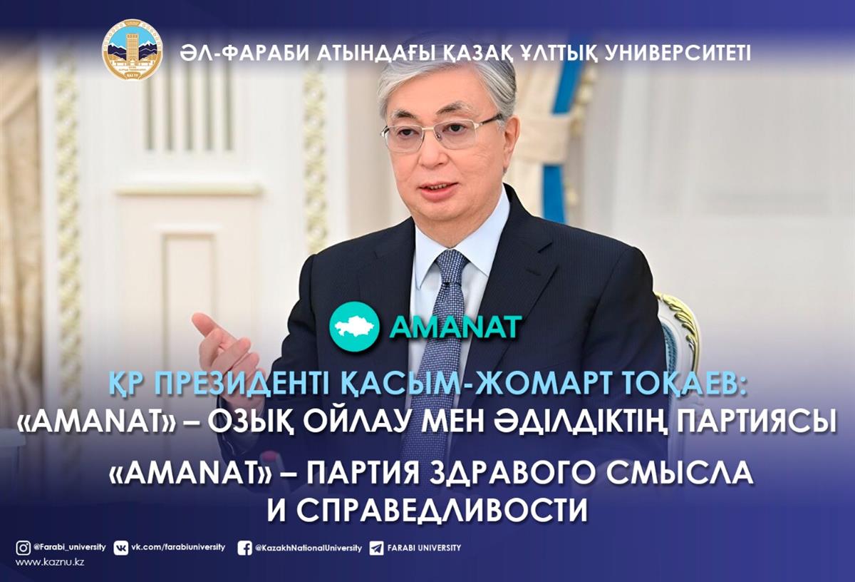 Президент РК Касым-Жомарт Токаев:  «АMANAT» – партия здравого смысла и справедливости