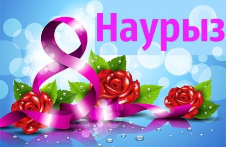 С Международным женским днем 8 марта