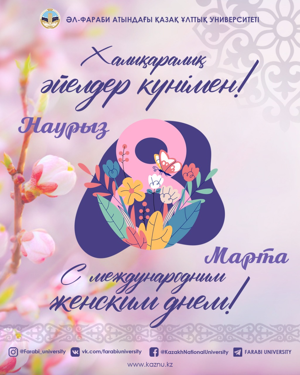 8 Наурыз – Халықаралық әйелдер күні!