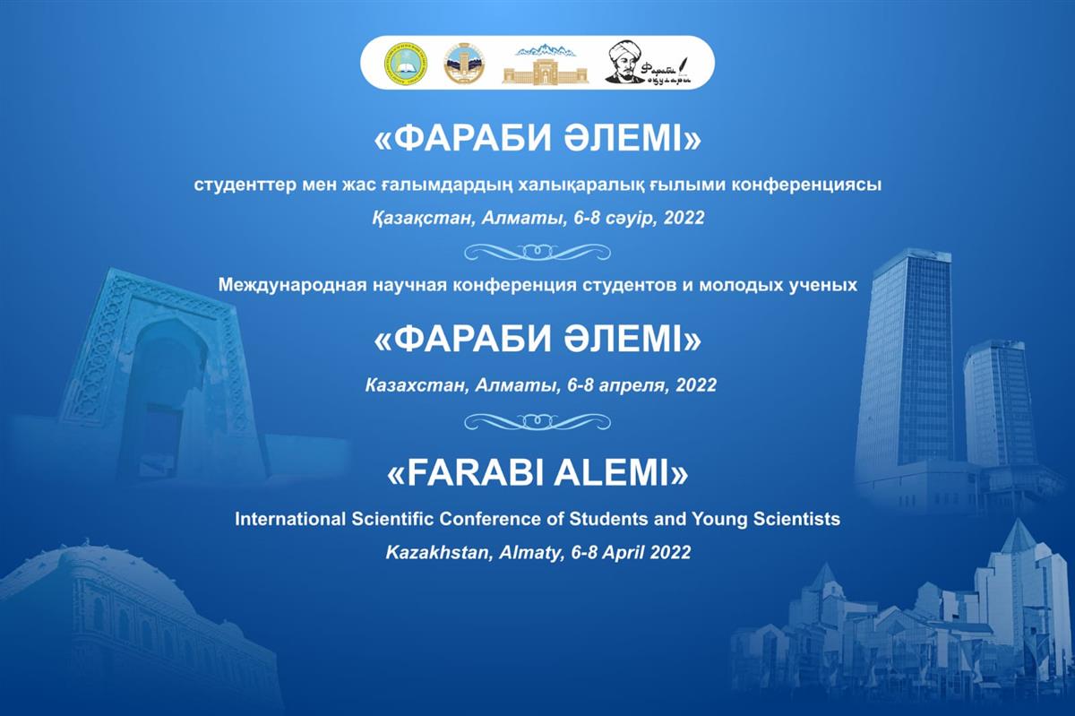 Международная научная конференция студентов и молодых ученых «Фараби әлемі»(6-8 апреля 2022 г.)