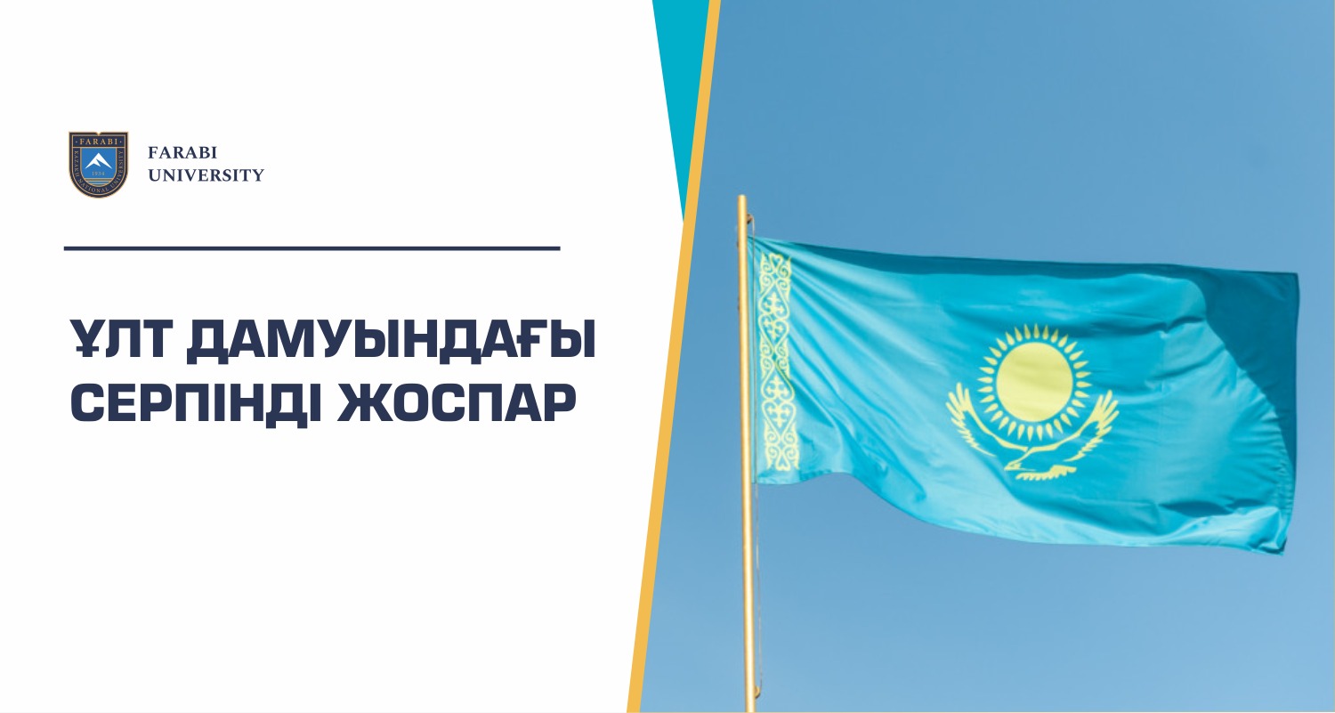 ҰЛТ ДАМУЫНДАҒЫ СЕРПІНДІ ЖОСПАР