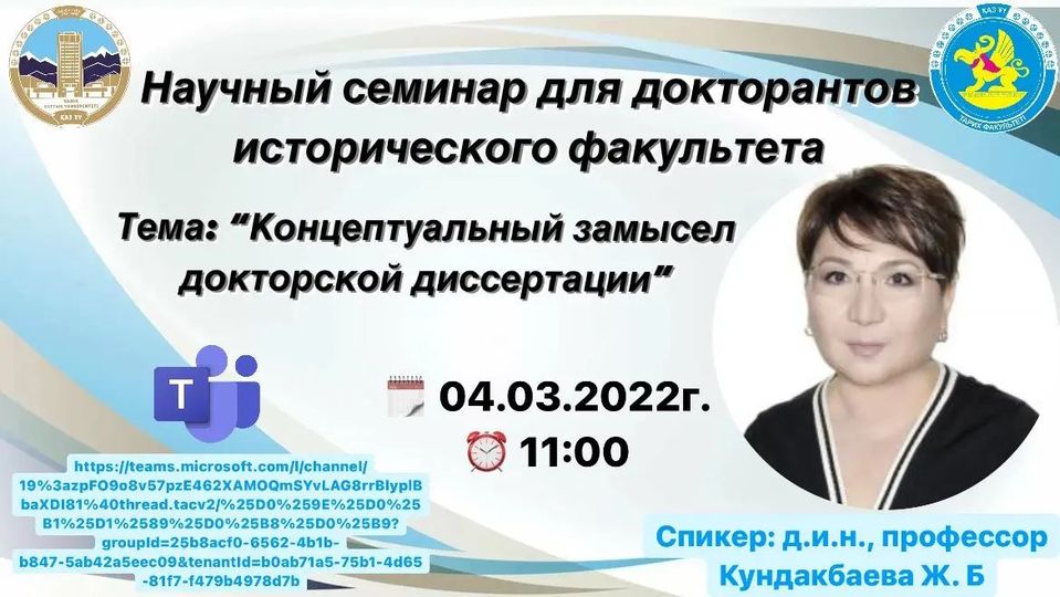 Scientific seminar of Doctor of Historical Sciences, Professor Kundakbayeva Zh.B. for doctoral students of the Faculty of History
