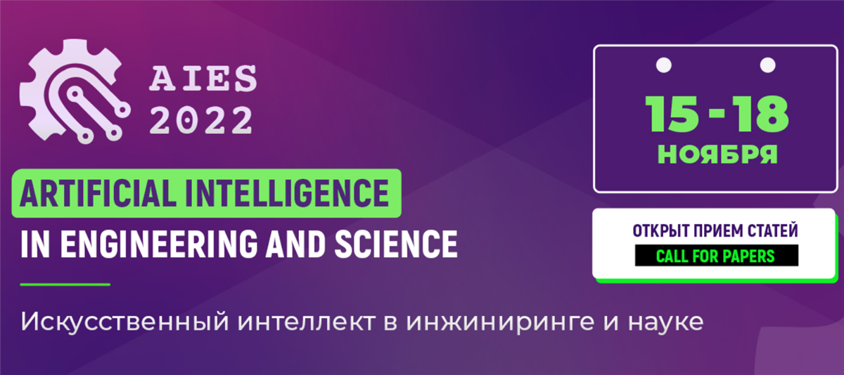 International conference "Artificial intelligence in technology and science"