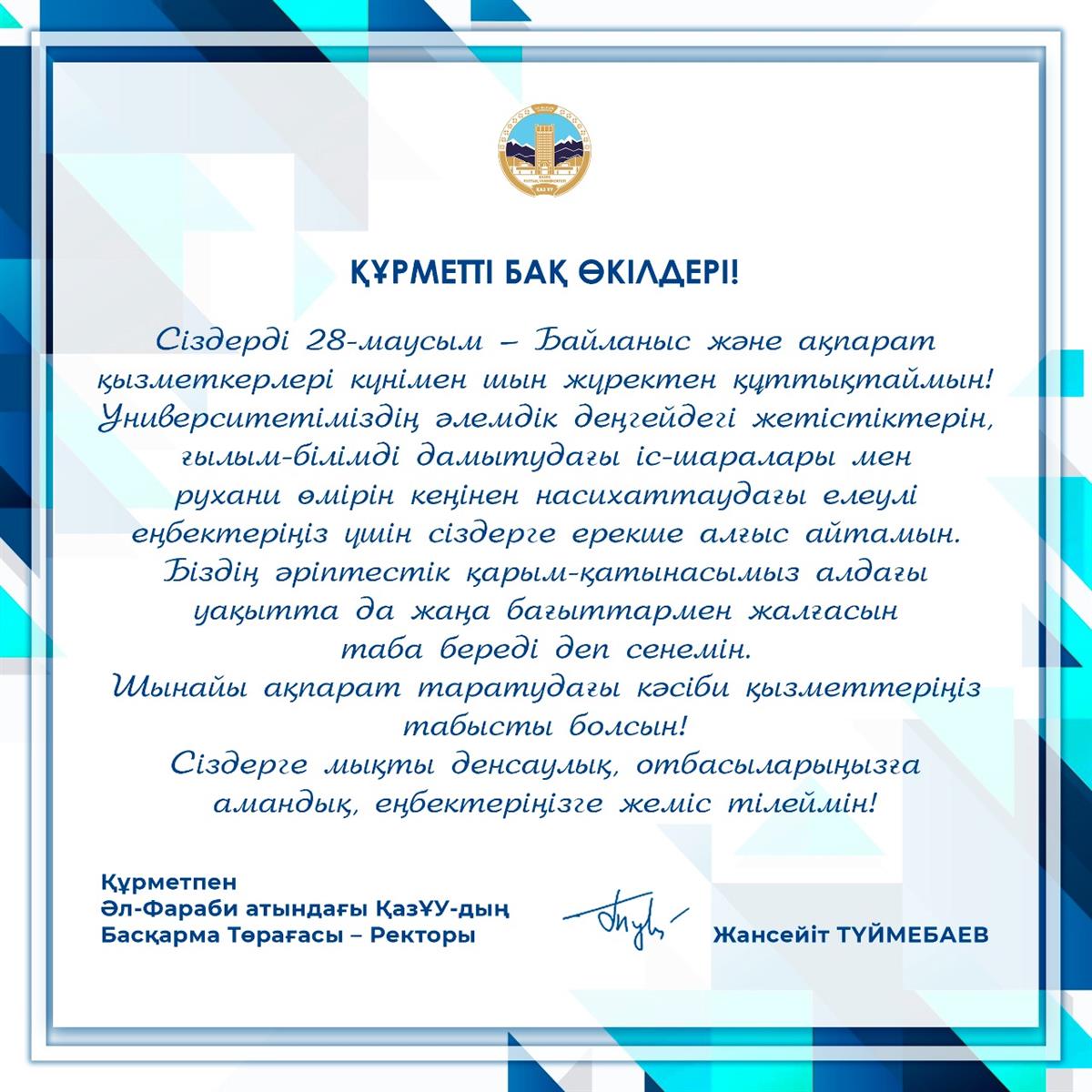 БҰҚАРАЛЫҚ АҚПАРАТ ҚҰРАЛДАРЫ ҚЫЗМЕТКЕРЛЕРІНІҢ КҮНІ ҚҰТТЫ БОЛСЫН!