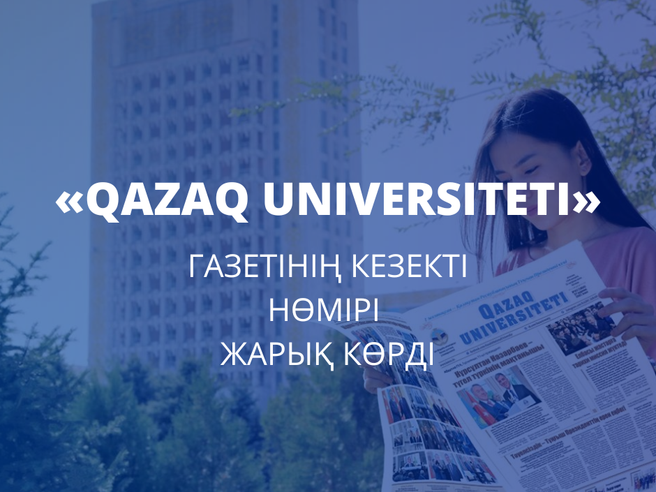 «QAZAQ UNIVERSITETI» ГАЗЕТІНІҢ КЕЗЕКТІ НӨМІРІ ЖАРЫҚ КӨРДІ