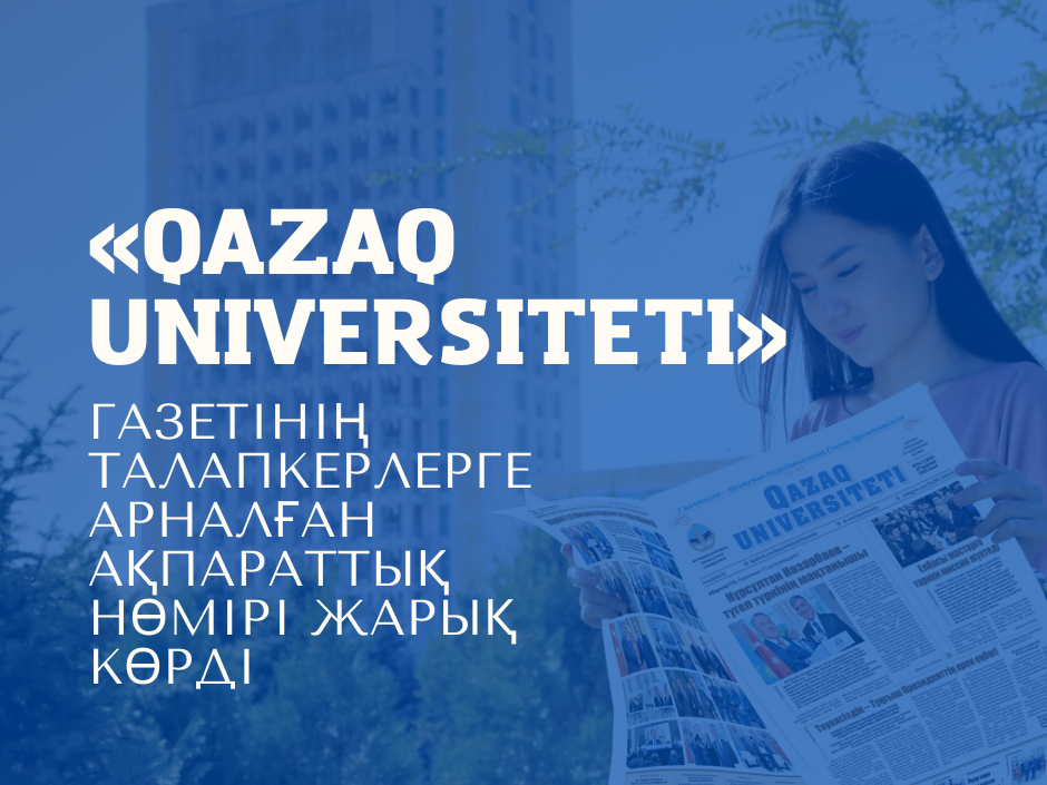 “Qazaq universiteti” газетінің талапкерлерге арналған ақпараттық нөмірі жарық көрді