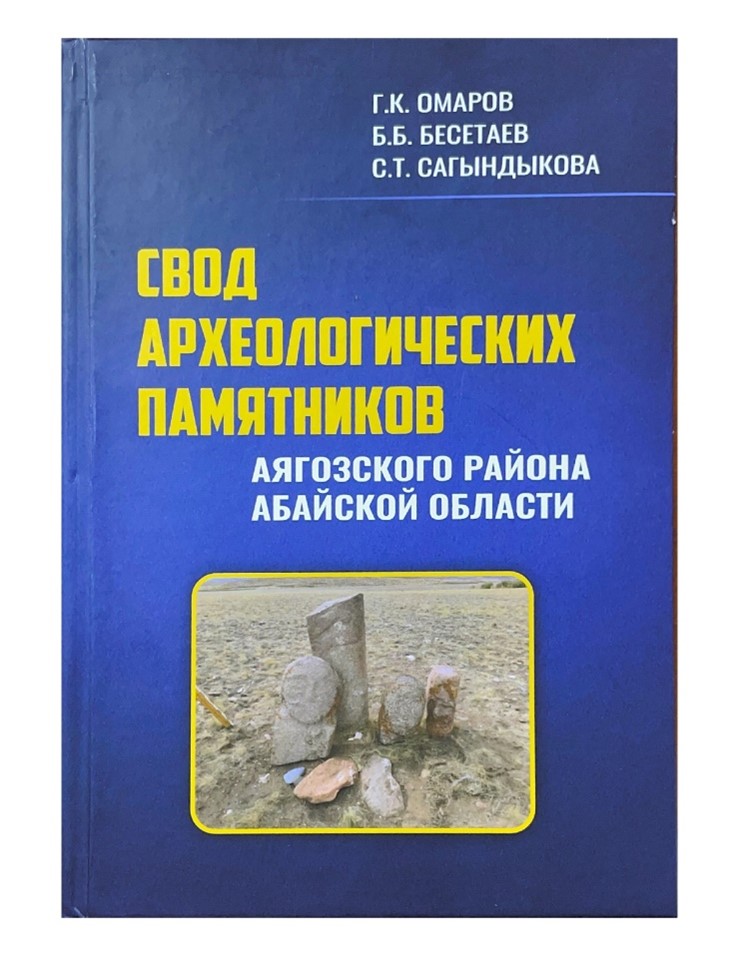 Монография «Свод археологических памятников Аягозского района Абайской области»