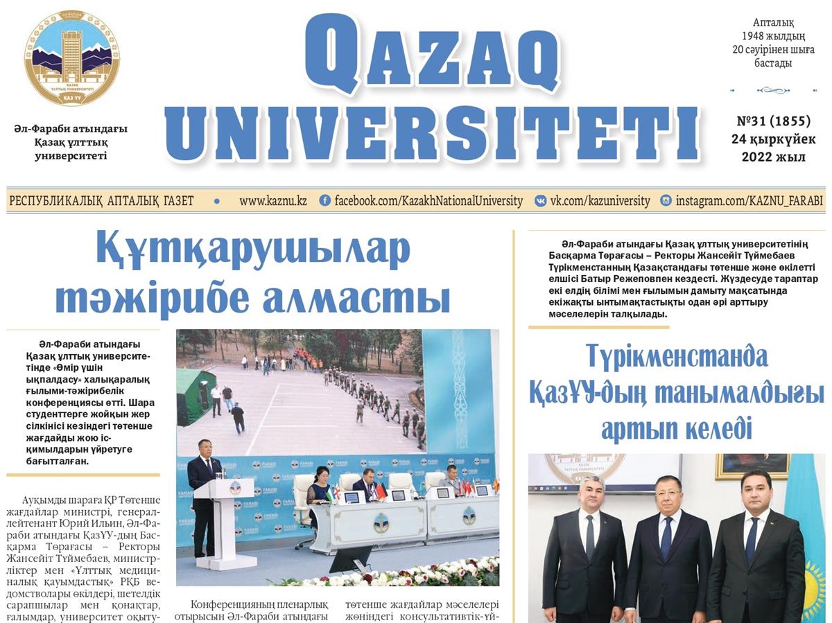 «QAZAQ UNIVERSITETI» ГАЗЕТІНІҢ КЕЗЕКТІ НӨМІРІ ЖАРЫҚ КӨРДІ