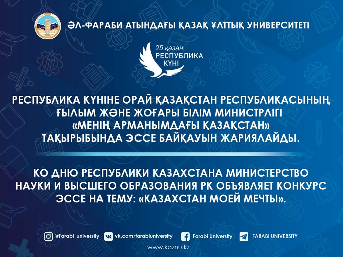  Объявлен конкурс эссе на тему: «Казахстан моей мечты»