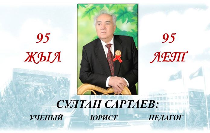Educational event dedicated to the 95th anniversary of academician S.S. Sartaev