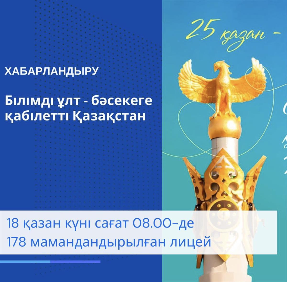 "Educated nation – Competitive Kazakhstan" 