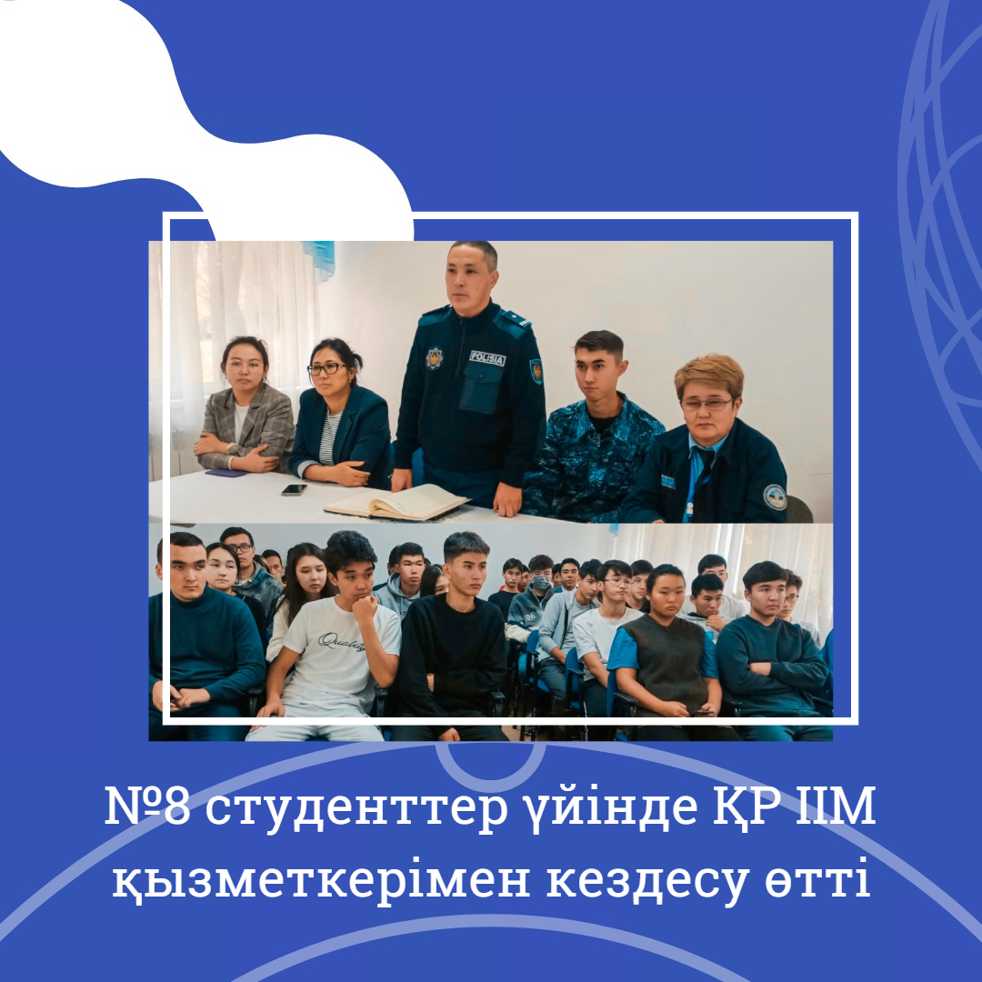 Meeting with an employee of the Ministry of Internal Affairs of the Republic of Kazakhstan was held in student house No. 8