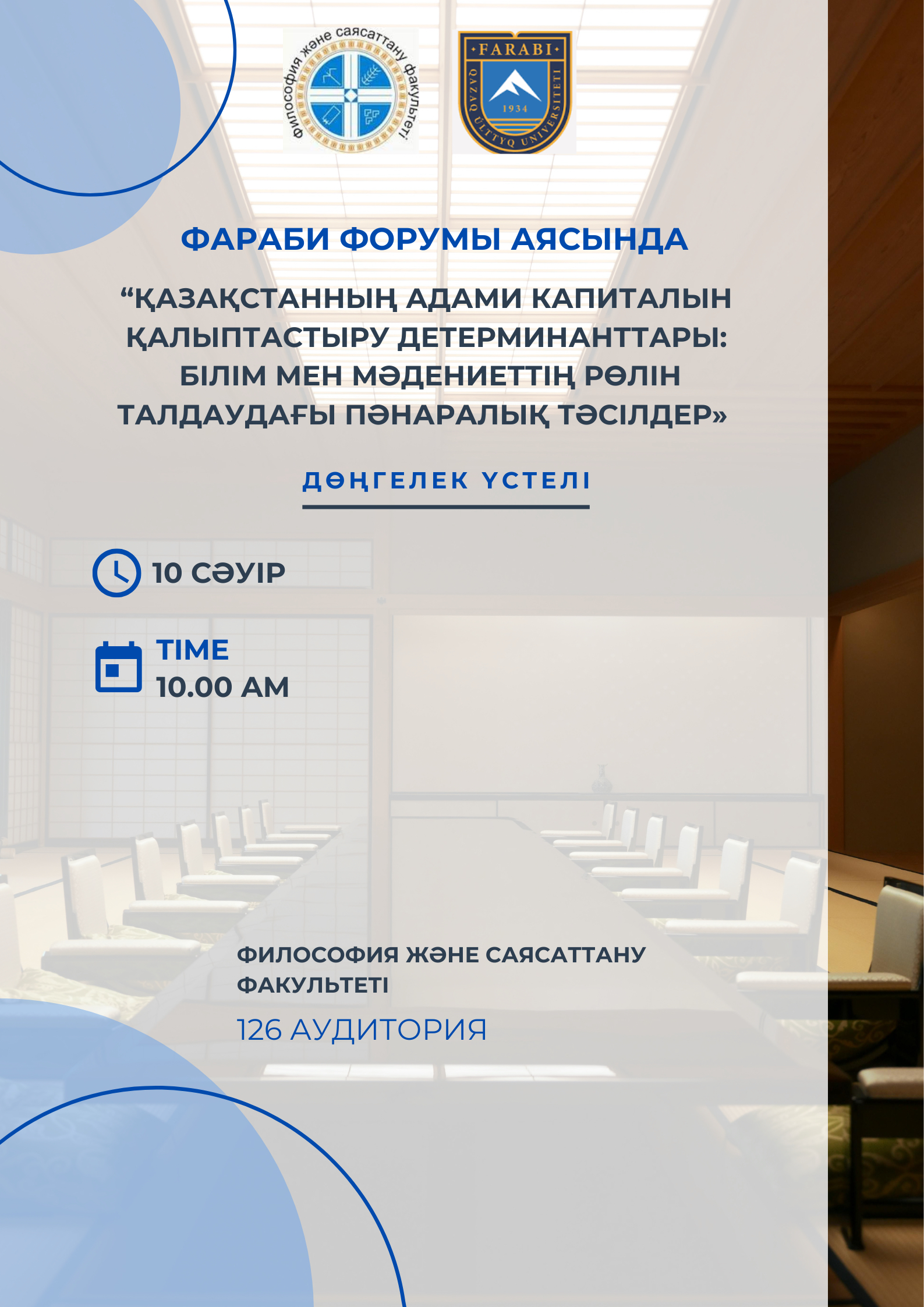 A Republican Round Table on the topic:  “Determinants of Human Capital Formation in Kazakhstan: Interdisciplinary Approaches to the Analysis of the Role of Education and Culture"
