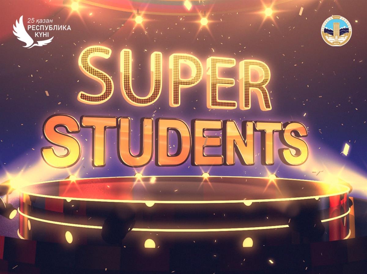 ҚазҰУ-да «SUPER STUDENTS» телевизиялық таланттар байқауы көрерменге жол тартты